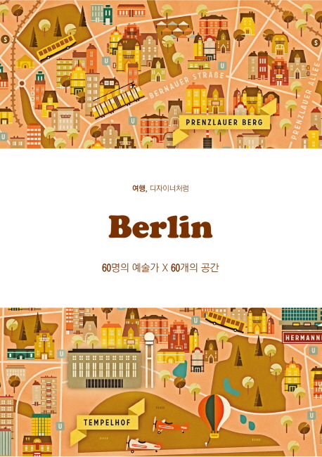 (여행, 디자이너처럼) Berlin  : 60명의 예술가 x 60개의 공간 / 빅셔너리 지음  ; 윤애리 옮김