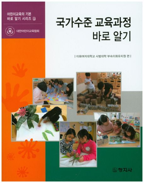 국가수준 교육과정 바로 알기 / 이화여자대학교 사범대학 부속이화유치원 편