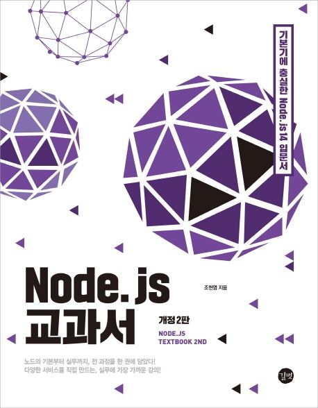 Node.js 교과서 = Node.js textbook : 기본기에 충실한 Node.js 14 입문서