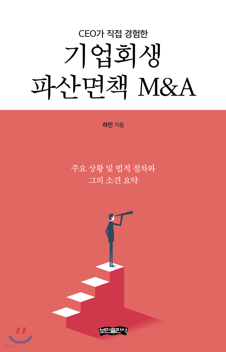 (CEO가 직접 경험한) 기업회생 파산면책 M&A