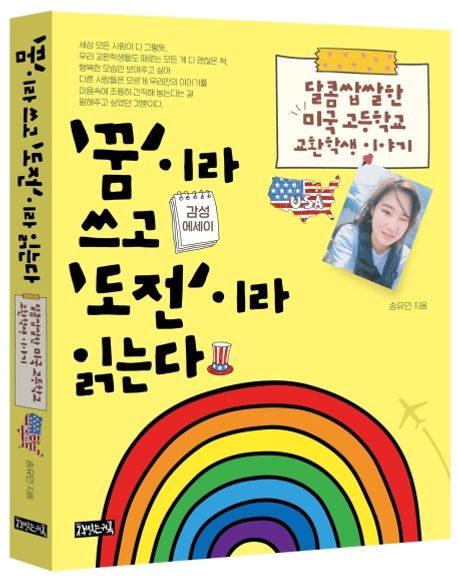 ‘꿈’이라 쓰고 ‘도전’이라 읽는다  : 달콤쌉쌀한 미국 고등학교 교환학생 이야기