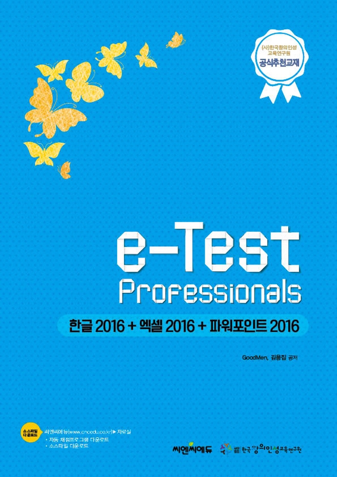 (e-Test Professionals)한글 2016 + 엑셀 2016 + 파워포인트 2016