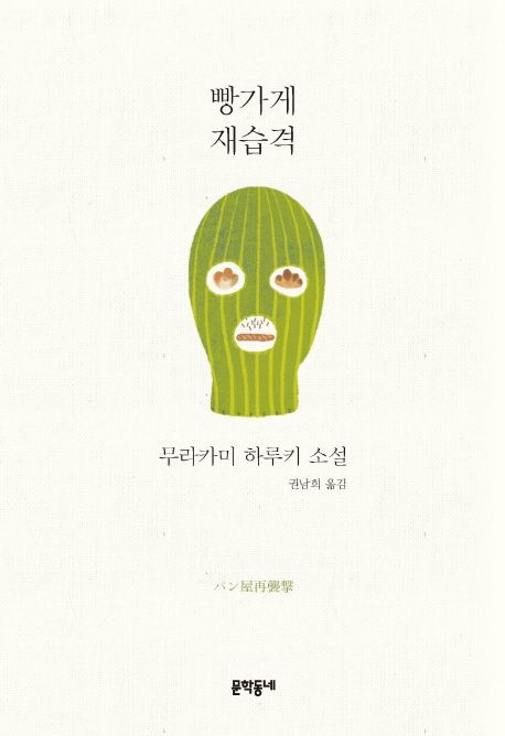 빵가게 재습격 : 무라카미 하루키 소설 / 무라카미 하루키 지음  ; 권남희 옮김.