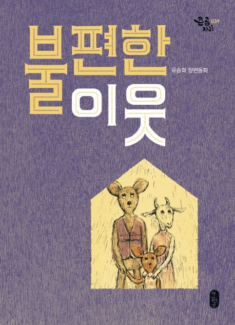 불편한 이웃 (유승희 장편동화) 표지