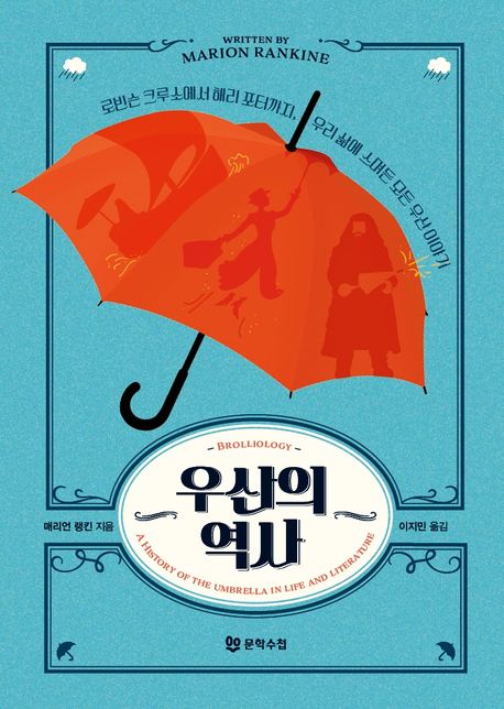 우산의 역사 : 로빈슨 크루소에서 해리 포터까지 우리 삶에 스며든 모든 우산 이야기