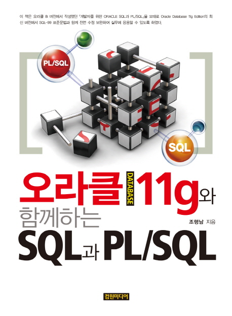 오라클 database 11g와 함께하는 SQL과 PL/SQL / 조행남 지음