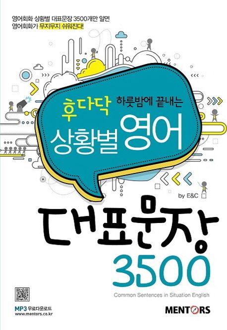 (후다닥 하룻밤에 끝내는) 영어회화 대표문장 3500 / E&C 지음