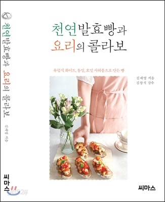 천연발효빵과 요리의 콜라보 : 유럽식 화이트, 통밀, 호밀 사워종으로 만든 빵