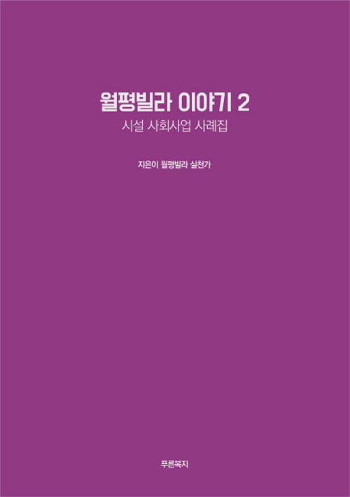 월 빌라 이야기 2 (시설 사회사업 사례집)
