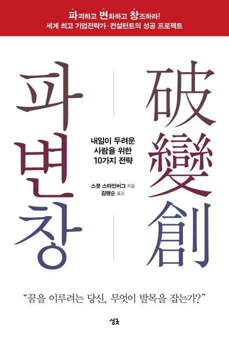파변창 - [전자책] : 내일이 두려운 사람을 위한 10가지 전략 / 스콧 스타인버그 지음 ; 김병순 ...