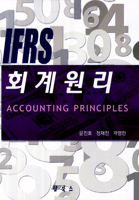 (IFRS) 회계원리 = Accounting principles