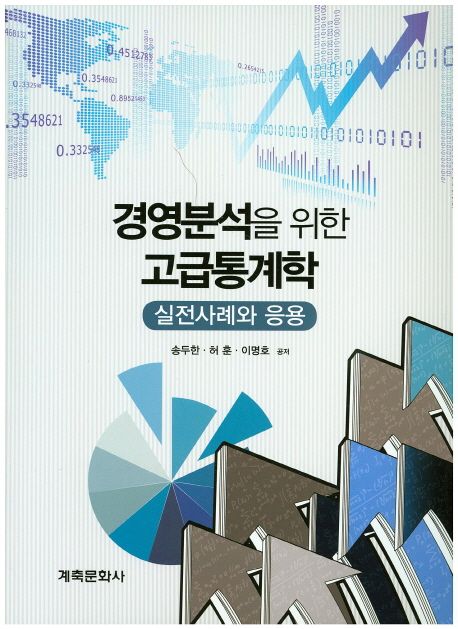 경영분석을 위한 고급통계학 (실전사례와 응용)