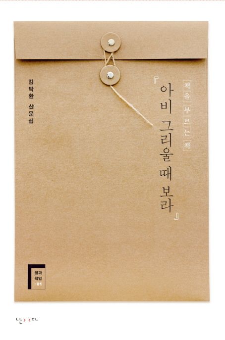 아비 그리울 때 보라 : 책을 부르는 책 : 김탁환 산문집