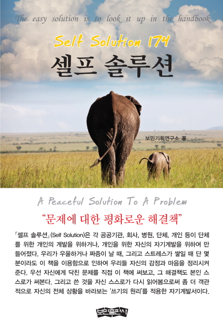 셀프 솔루션 : 문제에 대한 평화로운 해결책 = Self solution 174 : a peaceful solution to a problem