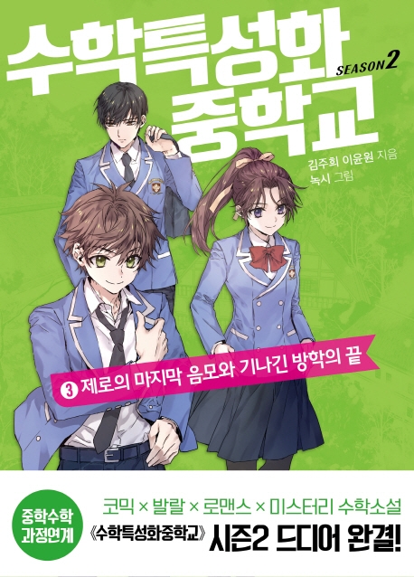 수학특성화중학교 시즌2 3: 제로의 마지막 음모와 기나긴 방학의 끝 (제로의 마지막 음모와 기나긴 방학의 끝)