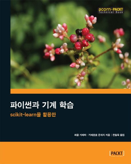 파이썬과 기계 학습 : Scikit-learn을 활용한