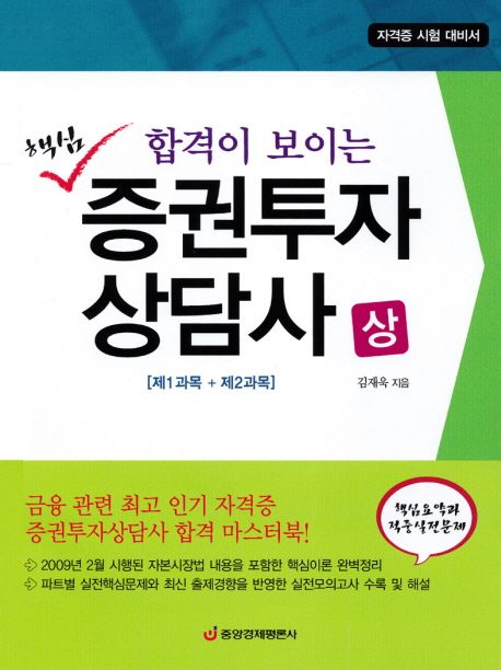 핵심 증권투자 상담사(상)(제1과목 제2과목) (합격이 보이는, 제1과목 + 제2과목)
