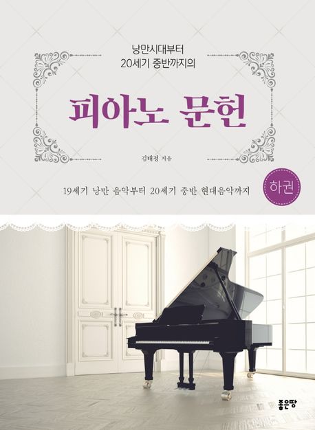 (낭만시대부터 20세기 중반까지의)피아노 문헌 = Piano literature. 하권 : 19세기 낭만 음악부터 20세기 중반 현대음악까지