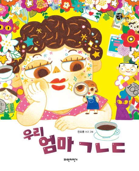 우리 엄마 ᄀᄂᄃ 표지