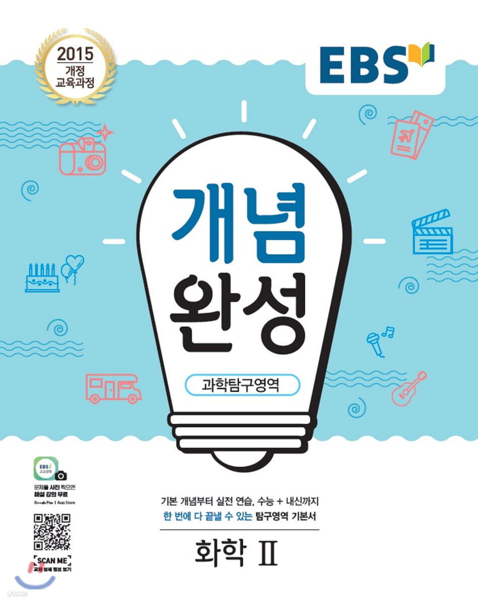 EBS 개념완성 과학탐구영역 화학 2 (2025년용) (2015 개정 교육과정)
