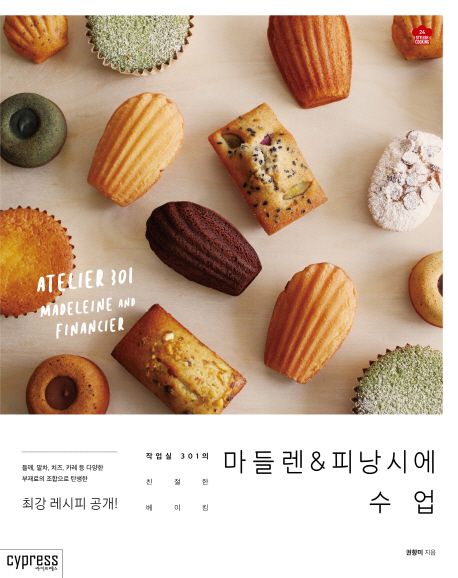 마들렌 ＆ 피낭시에 수업 : 작업실 301의 친절한 베이킹 표지
