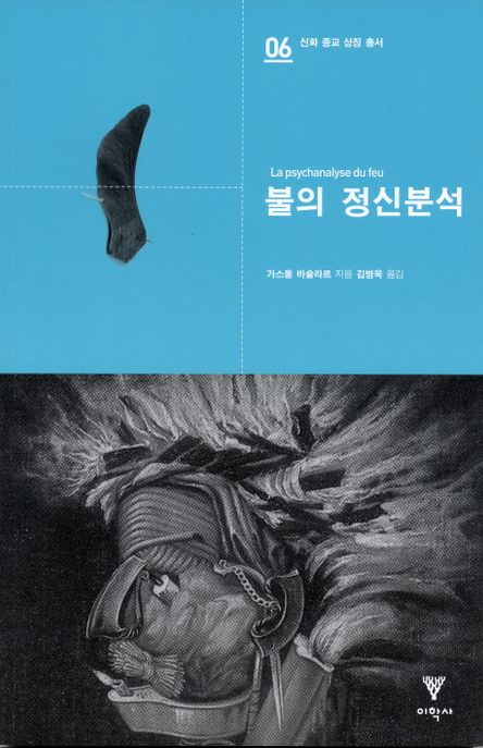 불의 정신분석