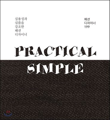 실용성과 심플을 강조한 패션 디자이너