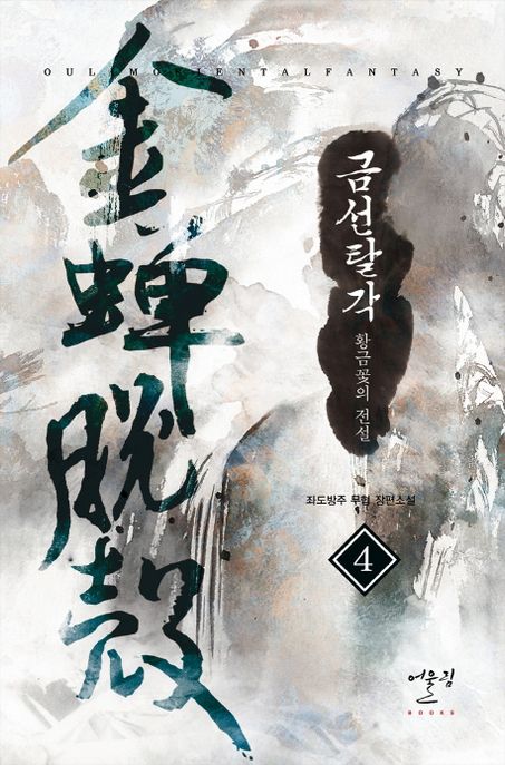 금선탈각 4 (황금꽃의 전설 | 좌도방주 무협 장편소설)