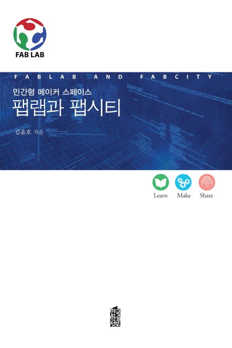 팹랩과 팹시티 = FABLAB AND FABCITY : 민간형 메이커 스페이스