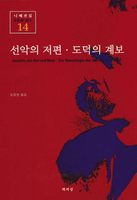 선악의저편;도덕의계보