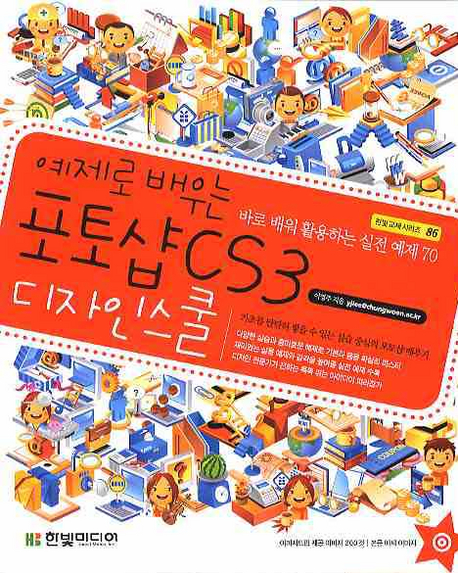 (예제로 배우는)포토샵 CS3 디자인 스쿨 : 바로 배워 활용하는 실전 예제 70