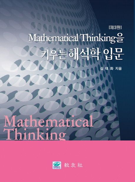 해석학 입문 (Mathematical Thinking을 키우는, 제3판)