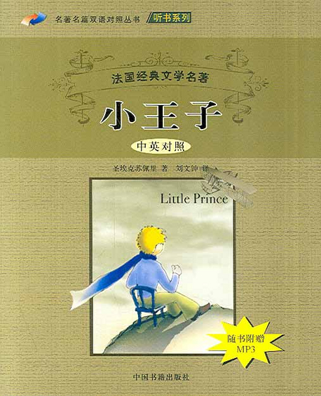 소왕자(중영대조)  小王子