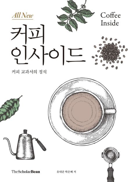 (All New)커피 인사이드 : 커피 교과서의 정석