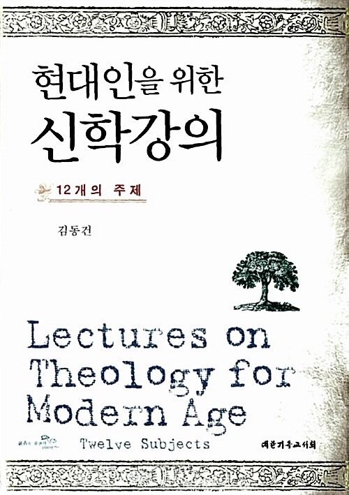 (현대인을위한) 신학강의 : 12개의 주제