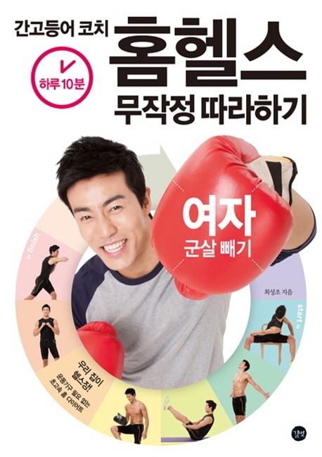 (간고등어 코치) 홈헬스 무작정 따라하기 : 여자 군살 빼기