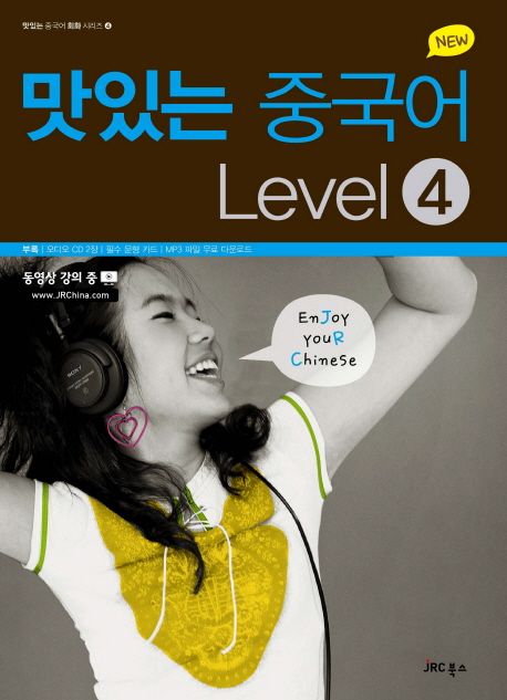 (New)맛있는 중국어 Level4