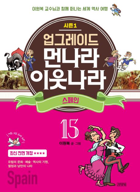 업그레이드 먼나라 이웃나라 15: 스페인 (이원복 교수님과 함께 떠나는 세계 역사 여행)