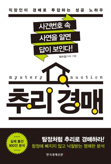 추리 경매 = Mystery auction  : 직장인이 경매로 투잡하는 성공 노하우