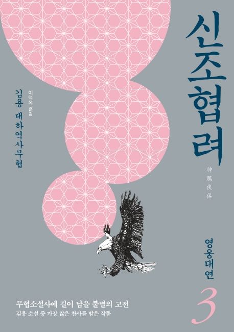 신조협려 : 김용 대하역사무협. 3, 영웅대연