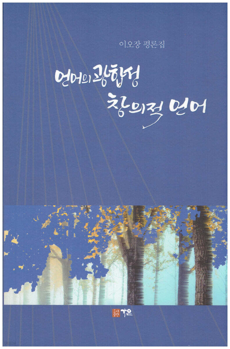 언어의 광합성 창의적 언어 (이오장 평론집)