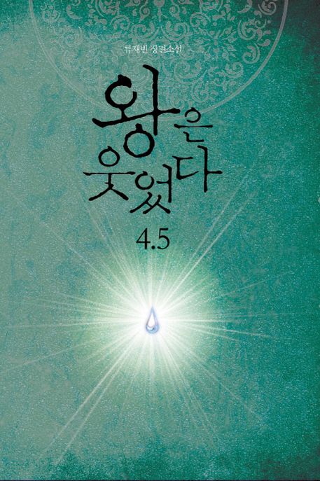 왕은 웃었다  : 류재빈 장편소설 . 4-5