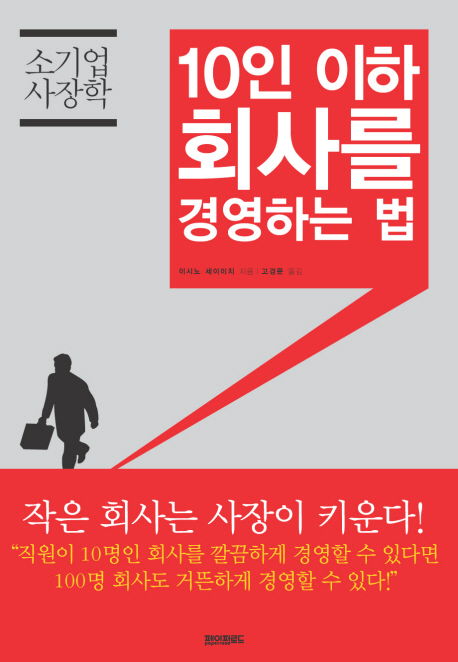 10인 이하 회사를 경영하는 법  : 소기업 사장학