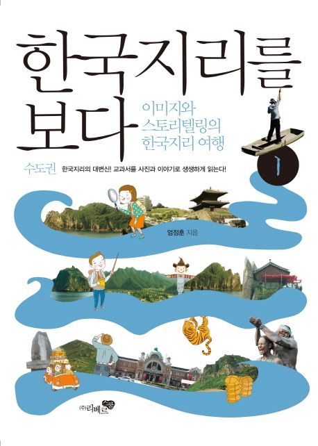 한국지리를 보다 : 이미지와 스토리텔링의 한국지리 여행. 1 수도권