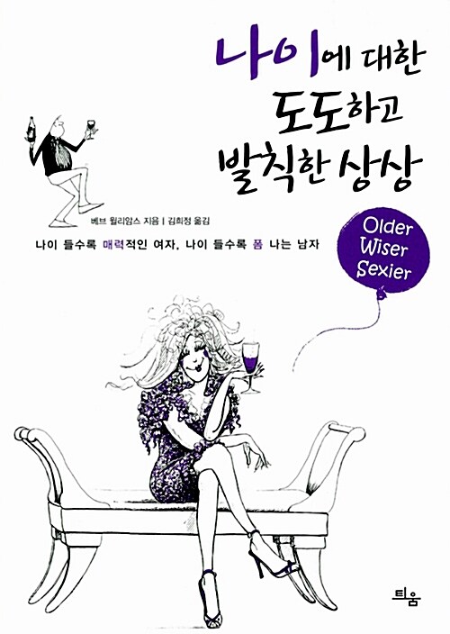 나이에 대한 도도하고 발칙한 상상  : 나이 들수록 매력적인 여자, 나이 들수록 폼 나는 남자 - [전자책]