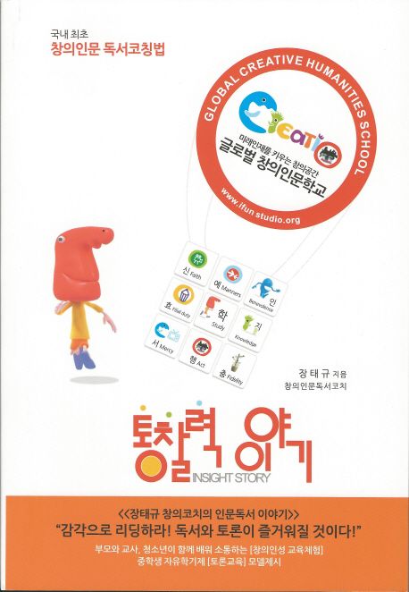 통찰력 이야기 (감각을 열어 리딩하는 창의인문 독서법)