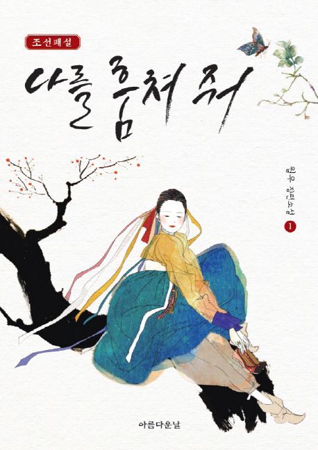 (조선패설)나를 훔쳐 줘 : 월우 장편소설. 1