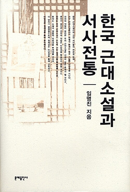 한국 근대 소설과 서사전통