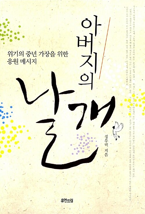 아버지의 날개 : 위기의 중년 가장을 위한 응원 메시지