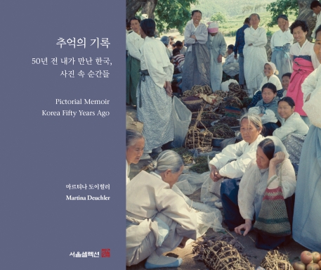 추억의 기록 : 50년 전 내가 만난 한국 사진 속 순간들